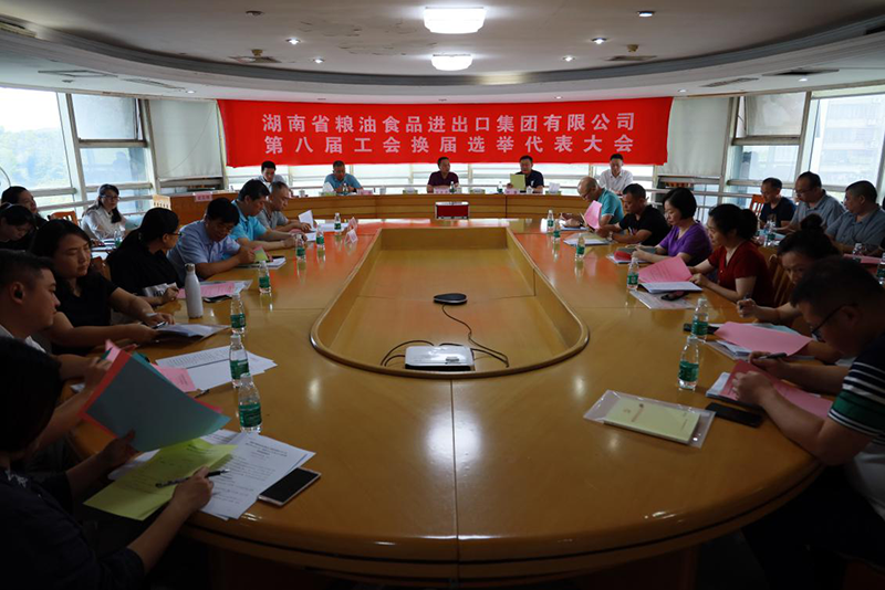 承前啟后，繼往開來 ----糧油集團成功舉行第八屆工會委員會換屆選舉大會