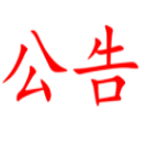 關(guān)于湖南省糧油食品進(jìn)出口集團(tuán)有限公司辦公大樓窗簾中標(biāo)單位結(jié)果公示