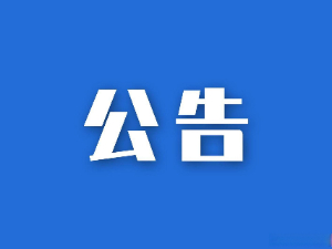 關于聘請第三方服務單位協助我司進行科技創新咨詢服務的公告
